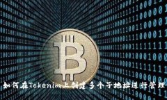 如何在Tokenim上创建多个子地址进行管理