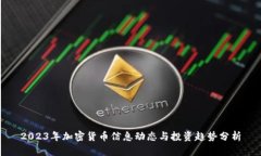2023年加密货币信息动态与投资趋势分析