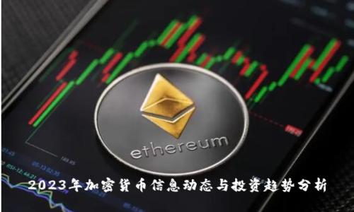 2023年加密货币信息动态与投资趋势分析