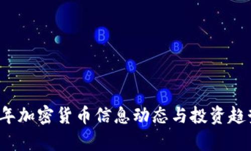 2023年加密货币信息动态与投资趋势分析