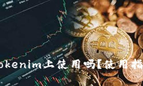: USDT能在Tokenim上使用吗？使用指南与注意事项