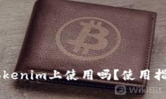 : USDT能在Tokenim上使用吗？使用指南与注意事项