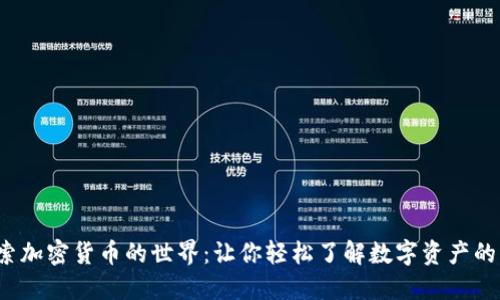  探索加密货币的世界：让你轻松了解数字资产的未来