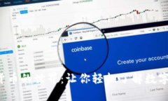  探索加密货币的世界：让你轻松了解数字资产的