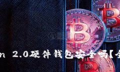 imToken 2.0硬件钱包安全吗？全面解析