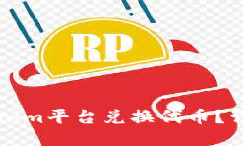 如何使用Tokenim平台兑换代币？详细步骤与解析