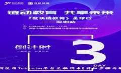 如何使用Tokenim平台兑换代币？详细步骤与解析