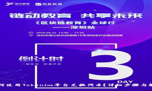 如何使用Tokenim平台兑换代币？详细步骤与解析
