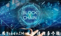 如何使用TokenIM 2.0 进行多个转账操作