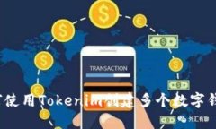 如何使用Tokenim创建多个数字钱包？