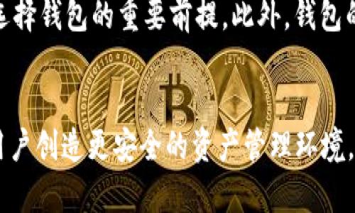   关于TokenIM存量子加密货币的安全性分析 / 

 guanjianci TokenIM, 存量子, 加密货币, 安全性分析 /guanjianci 

引言
加密货币的迅猛发展促使了各种数字资产的崛起，而TokenIM作为一个备受欢迎的数字钱包，承载着越来越多用户的信任与使用。然而，随着技术的进步，特别是量子计算的崛起，关于TokenIM是否能存储量子加密货币的问题逐渐引起了广泛的讨论。量子计算的潜力和威胁，尤其在加密领域，对传统的加密方法形成了挑战。因此，深入分析TokenIM在存储量子加密货币方面的安全性和可行性显得尤为重要。

TokenIM简介
TokenIM是一个致力于提供便捷安全的数字资产管理服务的钱包平台。它不仅支持多种主流加密货币的存储和交易，还通过其强大的安全技术来保护用户的资产安全。此外，TokenIM还提供了多种增强功能，如二次验证、冷存储等，确保用户的数字财产不会因人为或技术问题而损失。面对量子计算这一新兴技术，TokenIM需加强其安全体系，以应对未来可能出现的威胁。

量子计算对加密货币的影响
量子计算是一项颠覆传统计算机的技术，它基于量子比特的计算原理，能够在处理特定类型的问题时，速度远远超过经典计算机。特别是在破译现有加密算法方面，量子计算具备巨大的潜力。例如，著名的Shor算法能够在多项式时间内因式分解大数，这对大多数现行加密货币的安全性构成了威胁。大多数加密货币（如比特币、以太坊等）依赖的公钥加密和哈希算法在面对量子计算时脆弱不堪，这就引发了对它们存储和交易的深刻担忧。

TokenIM能否安全存储量子加密货币？
目前，TokenIM并未专门针对量子加密货币的存储进行，主要是因为量子加密货币这一概念尚在萌芽阶段。许多科学家和专家尚在研究如何将量子技术有效地应用于加密货币，尽管一些初步的量子加密货币已经出现，但它们是否适合TokenIM这样的数字钱包存储仍然需要时间来检验。然而，考虑到量子计算未来的发展，TokenIM需要评估其现有安全措施，并积极进行技术更新，以应对即将到来的挑战。

可能相关问题

1. TokenIM如何保障用户资产的安全性？
TokenIM采取了一系列安全措施来保障用户资产的安全。首先，它采用了行业标准的加密技术来保护用户的私钥，确保用户的资产不会因黑客攻击而失窃。此外，TokenIM还提供了双重认证功能，即用户在进行每次登录或交易时，需通过手机验证密码，增加了安全层级。此外，通过冷存储解决方案，它将绝大多数用户的货币存放在离线状态下，避免黑客攻击的风险。TokenIM还定期进行安全审计，确保平台的安全性与可靠性，确保用户能够放心使用。

2. 量子计算的快速发展会对加密货币市场造成什么影响？
量子计算的发展无疑将对加密货币市场造成深刻影响。首先，量子计算能够解决许多经典计算机无法快速解决的问题，尤其是在安全性极高的加密算法方面。量子计算一旦成熟，现有加密货币的安全防护可能会受到威胁，用户资产也可能面临丢失的风险。因此，许多加密货币项目正在积极研究量子加密技术，旨在开发更加安全的算法。其次，量子计算技术的发展可能会导致新的加密货币的出现，这些货币利用量子技术的优势提高安全性。因此，市场可能会经历一次大的洗牌，只有那些能够适应技术变革的项目才能够存活下来。

3. TokenIM未来可能推出何种措施应对量子计算的挑战？
面对量子计算的挑战，TokenIM未来可能会采取一系列措施以提升其安全性。首先，TokenIM可以通过持续更新其加密算法来增强对量子攻击的抵御能力。例如，采用抗量子算法来保护用户的私钥不被量子计算机破解。其次，TokenIM可能会推出量子加密货币的支持，使得用户能够在平台上安全地存储量子资产。此外，TokenIM还应加强用户教育，提高用户对量子计算的认知，帮助他们了解安全隐患，并采取适当的防护措施。最后，TokenIM与技术公司的合作有助于推动其产品和服务在量子计算踏上新的技术高地。

4. 量子加密货币与传统加密货币的区别是什么？
量子加密货币与传统加密货币之间存在显著的区别。首先，量子加密货币通常采用抗量子算法，旨在抵御量子计算机的攻击，从而提供更高的安全性。而传统加密货币采用的公钥加密和哈希算法在面对量子计算时可能会变得脆弱。其次，量子加密货币利用量子密钥分发（QKD）等量子技术来确保信息的安全性，这种技术能够保证即使有窃听者存在，信息的安全性也能得到确保。最后，量子加密货币的交易确认机制可能会与传统加密货币不同，可能采用量子共识机制，提升交易的效率和安全性。因此，量子加密货币或将引领一种全新的数字资产形态，其市场前景值得关注。

5. 用户如何选择适合的数字钱包？
在选择数字钱包时，用户应考虑多个因素。首先，用户应关注钱包的安全性，包括私钥存储方式、技术支持、加密算法等。对于希望长期持有加密资产的用户，冷钱包是一个不错的选择，它将私钥离线存储，降低了被黑客攻击的风险。其次，用户还应关注钱包的用户体验，界面友好、操作便捷是选择钱包的重要前提。此外，钱包的支持货币种类也是关键因素，一个支持多种主流和新兴加密货币的钱包能够给用户更多灵活性。最后，社区口碑也是选择数字钱包的重要参考，用户应查阅相关评价和反馈，以确保平台的信誉度和可靠性。全面考虑这些因素，有助于用户选择到最适合自身需求的数字钱包，保障资产安全。

结论
随着技术的不断发展，加密货币领域面临的挑战也日益增多。TokenIM作为一种流行的数字资产管理工具，必须关注量子计算带来的潜在威胁，其安全措施，以确保用户资产的安全性。通过适应新技术发展，并为用户提供教育和信息，TokenIM能够在这个快速变化的市场中保持竞争力，为用户创造更安全的资产管理环境。未来，加密货币的演化将不可避免，如何应对量子计算的挑战将是所有参与者需要共同面对的一项重要任务。