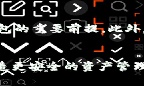   关于TokenIM存量子加密货币的安全性分析 / 

 guanjianci TokenIM, 存量子, 加密货币, 安全性分析 /guanjianci 

引言
加密货币的迅猛发展促使了各种数字资产的崛起，而TokenIM作为一个备受欢迎的数字钱包，承载着越来越多用户的信任与使用。然而，随着技术的进步，特别是量子计算的崛起，关于TokenIM是否能存储量子加密货币的问题逐渐引起了广泛的讨论。量子计算的潜力和威胁，尤其在加密领域，对传统的加密方法形成了挑战。因此，深入分析TokenIM在存储量子加密货币方面的安全性和可行性显得尤为重要。

TokenIM简介
TokenIM是一个致力于提供便捷安全的数字资产管理服务的钱包平台。它不仅支持多种主流加密货币的存储和交易，还通过其强大的安全技术来保护用户的资产安全。此外，TokenIM还提供了多种增强功能，如二次验证、冷存储等，确保用户的数字财产不会因人为或技术问题而损失。面对量子计算这一新兴技术，TokenIM需加强其安全体系，以应对未来可能出现的威胁。

量子计算对加密货币的影响
量子计算是一项颠覆传统计算机的技术，它基于量子比特的计算原理，能够在处理特定类型的问题时，速度远远超过经典计算机。特别是在破译现有加密算法方面，量子计算具备巨大的潜力。例如，著名的Shor算法能够在多项式时间内因式分解大数，这对大多数现行加密货币的安全性构成了威胁。大多数加密货币（如比特币、以太坊等）依赖的公钥加密和哈希算法在面对量子计算时脆弱不堪，这就引发了对它们存储和交易的深刻担忧。

TokenIM能否安全存储量子加密货币？
目前，TokenIM并未专门针对量子加密货币的存储进行，主要是因为量子加密货币这一概念尚在萌芽阶段。许多科学家和专家尚在研究如何将量子技术有效地应用于加密货币，尽管一些初步的量子加密货币已经出现，但它们是否适合TokenIM这样的数字钱包存储仍然需要时间来检验。然而，考虑到量子计算未来的发展，TokenIM需要评估其现有安全措施，并积极进行技术更新，以应对即将到来的挑战。

可能相关问题

1. TokenIM如何保障用户资产的安全性？
TokenIM采取了一系列安全措施来保障用户资产的安全。首先，它采用了行业标准的加密技术来保护用户的私钥，确保用户的资产不会因黑客攻击而失窃。此外，TokenIM还提供了双重认证功能，即用户在进行每次登录或交易时，需通过手机验证密码，增加了安全层级。此外，通过冷存储解决方案，它将绝大多数用户的货币存放在离线状态下，避免黑客攻击的风险。TokenIM还定期进行安全审计，确保平台的安全性与可靠性，确保用户能够放心使用。

2. 量子计算的快速发展会对加密货币市场造成什么影响？
量子计算的发展无疑将对加密货币市场造成深刻影响。首先，量子计算能够解决许多经典计算机无法快速解决的问题，尤其是在安全性极高的加密算法方面。量子计算一旦成熟，现有加密货币的安全防护可能会受到威胁，用户资产也可能面临丢失的风险。因此，许多加密货币项目正在积极研究量子加密技术，旨在开发更加安全的算法。其次，量子计算技术的发展可能会导致新的加密货币的出现，这些货币利用量子技术的优势提高安全性。因此，市场可能会经历一次大的洗牌，只有那些能够适应技术变革的项目才能够存活下来。

3. TokenIM未来可能推出何种措施应对量子计算的挑战？
面对量子计算的挑战，TokenIM未来可能会采取一系列措施以提升其安全性。首先，TokenIM可以通过持续更新其加密算法来增强对量子攻击的抵御能力。例如，采用抗量子算法来保护用户的私钥不被量子计算机破解。其次，TokenIM可能会推出量子加密货币的支持，使得用户能够在平台上安全地存储量子资产。此外，TokenIM还应加强用户教育，提高用户对量子计算的认知，帮助他们了解安全隐患，并采取适当的防护措施。最后，TokenIM与技术公司的合作有助于推动其产品和服务在量子计算踏上新的技术高地。

4. 量子加密货币与传统加密货币的区别是什么？
量子加密货币与传统加密货币之间存在显著的区别。首先，量子加密货币通常采用抗量子算法，旨在抵御量子计算机的攻击，从而提供更高的安全性。而传统加密货币采用的公钥加密和哈希算法在面对量子计算时可能会变得脆弱。其次，量子加密货币利用量子密钥分发（QKD）等量子技术来确保信息的安全性，这种技术能够保证即使有窃听者存在，信息的安全性也能得到确保。最后，量子加密货币的交易确认机制可能会与传统加密货币不同，可能采用量子共识机制，提升交易的效率和安全性。因此，量子加密货币或将引领一种全新的数字资产形态，其市场前景值得关注。

5. 用户如何选择适合的数字钱包？
在选择数字钱包时，用户应考虑多个因素。首先，用户应关注钱包的安全性，包括私钥存储方式、技术支持、加密算法等。对于希望长期持有加密资产的用户，冷钱包是一个不错的选择，它将私钥离线存储，降低了被黑客攻击的风险。其次，用户还应关注钱包的用户体验，界面友好、操作便捷是选择钱包的重要前提。此外，钱包的支持货币种类也是关键因素，一个支持多种主流和新兴加密货币的钱包能够给用户更多灵活性。最后，社区口碑也是选择数字钱包的重要参考，用户应查阅相关评价和反馈，以确保平台的信誉度和可靠性。全面考虑这些因素，有助于用户选择到最适合自身需求的数字钱包，保障资产安全。

结论
随着技术的不断发展，加密货币领域面临的挑战也日益增多。TokenIM作为一种流行的数字资产管理工具，必须关注量子计算带来的潜在威胁，其安全措施，以确保用户资产的安全性。通过适应新技术发展，并为用户提供教育和信息，TokenIM能够在这个快速变化的市场中保持竞争力，为用户创造更安全的资产管理环境。未来，加密货币的演化将不可避免，如何应对量子计算的挑战将是所有参与者需要共同面对的一项重要任务。