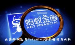 交易所钱包与Tokenim：全面解析与比较