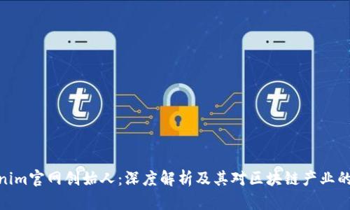 Tokenim官网创始人：深度解析及其对区块链产业的影响
