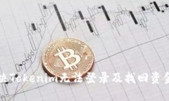 如何解决Tokenim无法登录及找回资金的方法