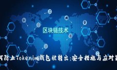 如何防止Tokenim钱包被转出：安全措施与应对策略
