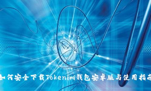 如何安全下载Tokenim钱包安卓版与使用指南