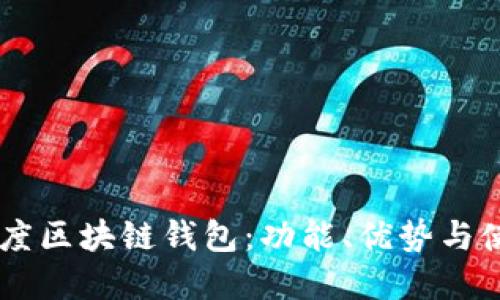 了解百度区块链钱包：功能、优势与使用指南