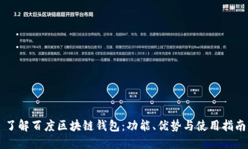 了解百度区块链钱包：功能、优势与使用指南