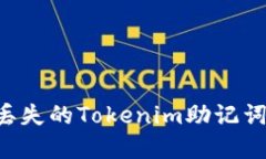 如何找回丢失的Tokenim助记词：完整指南