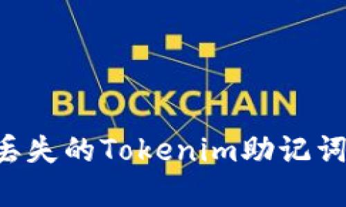 如何找回丢失的Tokenim助记词：完整指南