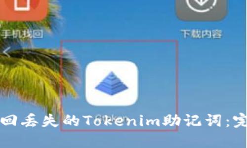 如何找回丢失的Tokenim助记词：完整指南