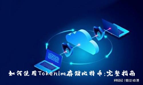 如何使用Tokenim存储比特币：完整指南