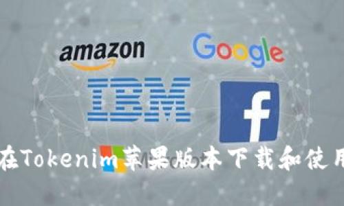 如何在Tokenim苹果版本下载和使用指南