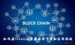 如何在Tokenim苹果版本下载和使用指南