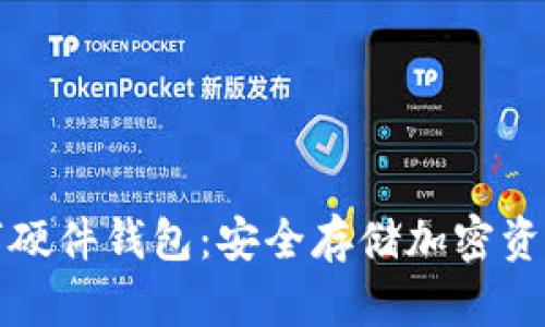 飞天诚信数字硬件钱包：安全存储加密资产的最佳选择
