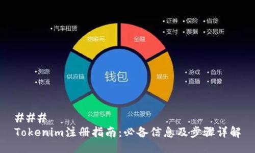 ### 
Tokenim注册指南：必备信息及步骤详解