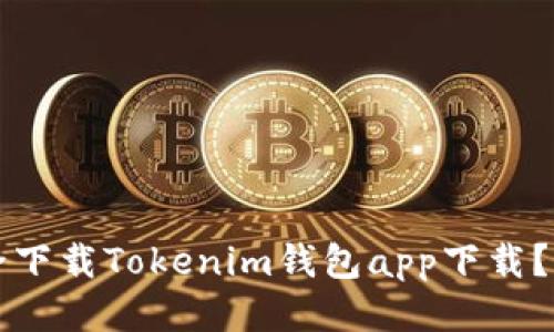 如何安全下载Tokenim钱包app下载？最全指南
