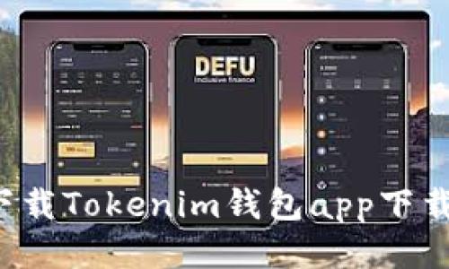 如何安全下载Tokenim钱包app下载？最全指南