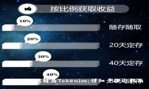如何将ETC转为Tokenim：详细步骤与指南