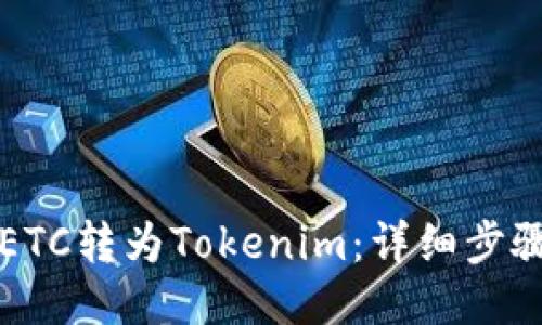如何将ETC转为Tokenim：详细步骤与指南