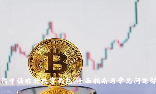 如何申请农行数字钱包：全面指南与常见问题解答
