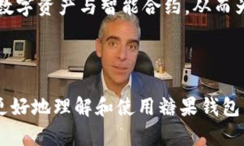 好的，以下是针对“区块链钱包糖果”的与相关关键词，内容大纲，以及六个相关问题的解答。

区块链钱包糖果：如何管理和保护你的数字资产
区块链, 钱包, 糖果, 数字资产/guanjianci

### 内容主体大纲

1. 引言
   - 区块链技术的兴起
   - 数字资产的价值

2. 什么是区块链钱包
   - 定义
   - 功能
   - 种类（热钱包、冷钱包）

3. 为什么选择区块链钱包糖果
   - 糖果钱包的特点
   - 使用糖果的优势
   - 用户体验

4. 如何创建和使用糖果钱包
   - 创建糖果钱包的步骤
   - 如何安全存储私钥
   - 用户界面和操作指导

5. 管理和保护你的数字资产
   - 备份和恢复钱包
   - 如何防范网络攻击
   - 常见安全问题及解决方案

6. 糖果钱包的未来展望
   - 技术发展趋势
   - 可能面临的挑战
   - 行业前景分析

7. 总结
   - 铜墙铁壁的安全措施
   - 鼓励用户积极管理资产

### 引言

随着区块链技术的普及，越来越多人开始关注数字资产的管理和保护。区块链钱包作为管理这些资产的重要工具，有着不可或缺的地位。在这一背景下，糖果钱包作为一种新兴的区块链钱包产品，吸引了广泛的注意。 
数字资产的价值愈发凸显，了解如何使用区块链钱包，尤其是糖果钱包，将成为每个投资者的必修课。

### 1. 什么是区块链钱包

#### 定义
区块链钱包是用于储存、管理和转移数字资产（如比特币、以太坊等）的工具。可以理解为，是一个账户，用户的资产以数字形式保存在区块链上。

#### 功能
区块链钱包的主要功能包括：发送和接收数字货币、查看交易记录、管理资产等。

#### 种类
区块链钱包通常分为热钱包和冷钱包。热钱包是在线连接状态，方便随时交易；冷钱包则是离线存储，安全性更高。

### 2. 为什么选择区块链钱包糖果

#### 糖果钱包的特点
糖果钱包是一款集成了多种功能的区块链钱包，支持多种数字货币的存储和管理。

#### 使用糖果的优势
糖果钱包以用户为中心，提供直观的用户界面和良好的用户体验，使得新手用户也能快速上手。

#### 用户体验
糖果钱包不仅操作简单，还有着详细的帮助文档和技术支持，有效降低用户的使用门槛。

### 3. 如何创建和使用糖果钱包

#### 创建糖果钱包的步骤
创建糖果钱包非常简单，用户只需下载应用，并根据提示完成账户的创建。

#### 如何安全存储私钥
私钥是你资产的钥匙，务必要妥善保管。建议使用硬件钱包或者将私钥写在纸上妥善保存。

#### 用户界面和操作指导
糖果钱包的用户界面设计，用户可以轻松找到所需功能。在这里，我们详细介绍如何进行转账和查看交易记录。

### 4. 管理和保护你的数字资产

#### 备份和恢复钱包
定期备份钱包非常重要，通过导出私钥或助记词，用户可以在丢失设备的情况下恢复钱包。

#### 如何防范网络攻击
区块链钱包面临着多种网络攻击，如钓鱼攻击、恶意软件等。了解这些攻击的防范措施十分关键。

#### 常见安全问题及解决方案
常见的安全问题包括账户被盗、资产丢失等。通过合理的安全设置和警觉性，可以有效降低风险。

### 5. 糖果钱包的未来展望

#### 技术发展趋势
随着区块链技术的发展，糖果钱包也在不断创新，以应对日益复杂的用户需求。

#### 可能面临的挑战
但同时，安全性、用户体验等问题依然是玉木钱包需要克服的挑战。

#### 行业前景分析
随着区块链应用场景的拓展，糖果钱包的前景值得期待，但也需要用户时刻保持警觉。

### 6. 总结

通过掌握区块链钱包糖果的使用和管理方法，用户可以更安全有效地管理自己的数字资产。在日益复杂的数字财富管理时代，保护自己的资产安全显得尤为重要。

### 相关问题

#### 问题1：区块链钱包的安全性如何保证？

区块链钱包的安全性如何保证？
区块链钱包的安全性是一个复杂的问题，主要涉及到技术层面和用户操作的合规性。在技术层面，优秀的钱包软件会采用多种安全措施，例如数据加密、双重身份验证等，来保护用户资产的安全。用户在使用钱包时，应确保下载的应用来自官方渠道，同时定期更新应用以防漏洞被利用。

#### 问题2：糖果钱包相较于其他钱包有哪些优势？

糖果钱包相较于其他钱包有哪些优势？
糖果钱包的优势在于其用户友好的界面、强大的功能支持以及良好的技术支持。对于新手用户来说，糖果钱包的操作界面相对简单，更易于理解和使用。此外，糖果钱包也支持多种数字资产的管理，使得用户在一个平台上便携式管理不同种类的资产，从而提高了用户体验。

#### 问题3：如何选择适合自己的区块链钱包？

如何选择适合自己的区块链钱包？
选择区块链钱包时，需要考虑多个因素，包括安全性、用户界面友好性、支持的资产种类、交易费用等。用户可以根据自己的需求和技术水平，选择合适的钱包类型，如热钱包适合频繁交易，冷钱包适合长期存储。同时，查阅用户评价及钱包的历史安全记录也是很重要的选择依据。

#### 问题4：数字资产丢失的原因及防范措施？

数字资产丢失的原因及防范措施？
数字资产丢失的原因多种多样，可能是由于用户操作不当、设备丢失、黑客攻击等。为了防范这些风险，用户应定期备份自己的钱包，妥善保管私钥和助记词，并避免在不安全的网络环境下进行操作。同时，使用硬件钱包对数字资产进行备份也是一种有效的手段。

#### 问题5：使用糖果钱包时应注意哪些安全事项？

使用糖果钱包时应注意哪些安全事项？
在使用糖果钱包时，用户应确保自己的网络环境安全，避免在公共Wi-Fi下进行交易。同时，应定期更改密码，并启用双重身份验证以额外提高安全性。此外，定期备份钱包以及阅读相关安全知识也是十分必要的。

#### 问题6：糖果钱包的未来发展趋势是什么？

糖果钱包的未来发展趋势是什么？
在未来，糖果钱包有望进一步集成更多功能，例如用户体验、增强安全性等。同时，随着区块链技术的成熟，糖果钱包可能会支持更多种类的数字资产与智能合约，从而为用户提供更加丰富的服务。这种持续的创新和发展将推动用户的使用率提升，同时也将为糖果钱包的安全性和便捷性提供更坚实的基础。

### 结束语

上述内容围绕“区块链钱包糖果”进行详细讲解，不仅涵盖了钱包的基本信息和功能特点，同时也解答了相关的安全和使用问题，帮助用户更好地理解和使用糖果钱包。希望能为广大数字资产管理者提供有价值的参考和帮助。