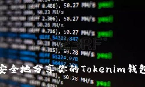 如何安全地分享你的Tokenim钱包地址