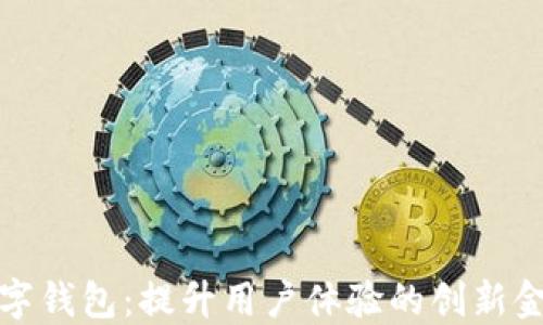 人保数字钱包:提升用户体验的创新金融工具