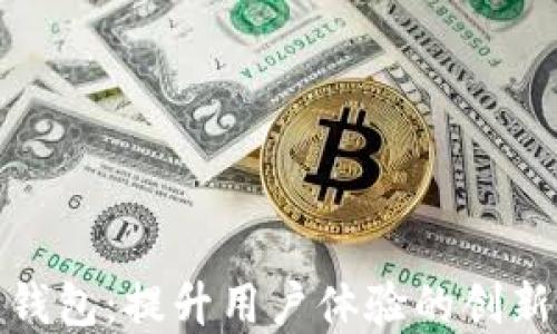 
人保数字钱包：提升用户体验的创新金融工具