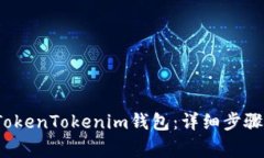  如何重新安装TokenTokenim钱包：详细步骤与常见问
