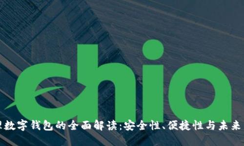 物理数字钱包的全面解读：安全性、便捷性与未来发展