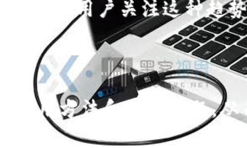 baioti区块链亚马逊钱包使用指南：如何轻松管理您的数字资产/baioti
区块链, 亚马逊钱包, 数字资产, 使用指南/guanjianci

### 内容大纲

1. **引言**
   - 介绍区块链和亚马逊钱包的概念
   - 阐述学习使用亚马逊钱包的重要性

2. **什么是区块链和亚马逊钱包**
   - 定义区块链技术
   - 亚马逊钱包的功能与特点
   
3. **亚马逊钱包的创建**
   - 如何注册亚马逊钱包
   - 设置安全措施和备份策略

4. **如何将数字资产存入亚马逊钱包**
   - 支持的数字资产和货币
   - 存款的步骤与注意事项
   
5. **如何使用亚马逊钱包进行交易**
   - 转账给他人的方法
   - 通过亚马逊钱包购买商品

6. **亚马逊钱包的优势与劣势**
   - 优势分析：便利性、安全性
   - 劣势分析：费用、兼容性问题

7. **常见问题及解答**
   - 如何找回丢失的亚马逊钱包账户
   - 如何解决交易延迟问题
   - 亚马逊钱包的安全性如何保证
   - 如何与其他钱包互通
   - 未来的区块链支付趋势与亚马逊钱包
   
8. **结束语**
   - 重申亚马逊钱包的使用优势
   - 鼓励用户科学合理地使用数字资产

---

### 引言

区块链技术已经渗透到我们的日常生活中，成为现代金融的重要组成部分。在这个过程中，越来越多的人开始关注数字资产的管理，其中亚马逊钱包为用户提供了一个方便的平台，以便管理和使用这些资产。在本文中，我们将深入探讨如何使用区块链亚马逊钱包，帮助您轻松掌握这一技能。

### 什么是区块链和亚马逊钱包

区块链技术的概念

区块链是一种去中心化的分布式账本技术，能够安全地记录交易信息并保证数据的不可篡改性。它由一系列区块组成，每个区块保存一段交易记录，并通过密码学方法链接在一起。这种结构使得区块链在金融、供应链管理等领域都有广泛的应用。

亚马逊钱包的功能与特点

亚马逊钱包是亚马逊推出的一款数字钱包，允许用户存储、发送和接收多种数字资产。其主要特点包括用户友好的界面、高度的安全性和灵活的支付选项。通过亚马逊钱包，用户可以直接在亚马逊及其合作商户发起交易，享受快捷安全的购物体验。

### 亚马逊钱包的创建

如何注册亚马逊钱包

创建亚马逊钱包很简单，用户只需访问官方网站，点击注册按钮，按照提示填写个人信息，包括电子邮件地址和密码。完成注册后，用户将收到一封验证邮件，点击链接激活账户。

设置安全措施和备份策略

为确保账户安全，用户应启用双重身份验证，并定期更新密码。此外，建议用户将钱包的恢复信息和备份策略记录在安全的地方，以防丢失访问权限。

### 如何将数字资产存入亚马逊钱包

支持的数字资产和货币

亚马逊钱包支持多种主流数字货币，如比特币、以太坊等。在存款之前，用户应查看钱包支持的资产类型，并确保其资产符合要求。

存款的步骤与注意事项

用户可以通过银行转账、信用卡、其他数字钱包等方式将资金转入亚马逊钱包。务必确认每一个步骤，以避免资金丢失。同时，关注存款可能产生的手续费，合理规划资金使用。

### 如何使用亚马逊钱包进行交易

转账给他人的方法

用户可以通过输入对方的亚马逊钱包地址以及转账金额进行资金转账。用户在转账前应再次确认对方地址的准确性，以免资金转账错误。

通过亚马逊钱包购买商品

在亚马逊网上购物时，用户只需选择亚马逊钱包作为付款方式，系统将自动处理交易。在确认订单之前，务必检查相关收费信息。

### 亚马逊钱包的优势与劣势

优势分析

亚马逊钱包的便利性在于，无需将资产转移到其他平台，用户可以直接在购物时使用。此外，亚马逊的信誉保证使得交易更安全。

劣势分析

然而，使用亚马逊钱包也存在一些问题，比如手续费相对较高以及对某些数字资产的不兼容。这些因素可能会影响一部分用户的使用体验。

### 常见问题及解答

如何找回丢失的亚马逊钱包账户

如果用户忘记亚马逊钱包的登录密码，可以通过电子邮件找回。在账户页面中，选择“忘记密码”，输入注册的邮箱地址，接收重置链接，并按照步骤完成密码重置。如果同时丢失了邮箱的访问权，那需要与亚马逊客户服务联系，以验证身份并恢复账户。

如何解决交易延迟问题

交易延迟通常与网络拥堵有关。用户可以通过查询交易状态来了解进展，并确定所用区块链的确认时间。有时，与支持团队联系可能有助于恢复资金或加快交易处理速度。

亚马逊钱包的安全性如何保证

亚马逊钱包采用多重安全措施，如高级加密技术和双重身份验证，以确保用户资产的安全。此外，定期的安全审计也有助于保持帐户的安全性。

如何与其他钱包互通

亚马逊钱包支持与其他数字钱包的互通。用户可以通过发送相应的地址和资产进行转账。在交易之前，请确保对方钱包的兼容性，并注意网络情况以避免Transaction Failure。

未来的区块链支付趋势与亚马逊钱包

随着区块链技术的推广与使用，数字支付的发展势头迅猛。亚马逊钱包将与更多商户合作，提供多样化的支付方式，从而提升用户体验。建议用户关注这种趋势，以便在未来更好地管理和使用数字资产。

### 结束语

学习如何使用亚马逊钱包有助于您更好地管理数字资产，让生活更加便利与智能。希望通过本篇指南，您能够全面了解亚马逊钱包的使用方法和相关问题，从而更有效地享受数字资产带来的好处。
