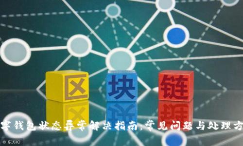 数字钱包状态异常解决指南:常见问题与处理方法