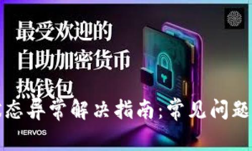 数字钱包状态异常解决指南：常见问题与处理方法