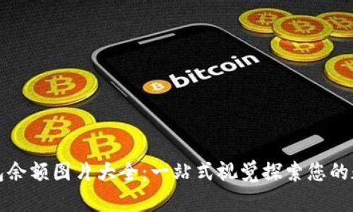 数字钱包余额图片大全：一站式视觉探索您的数字资产
