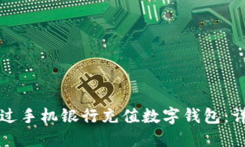 如何通过手机银行充值数字钱包：详尽指南