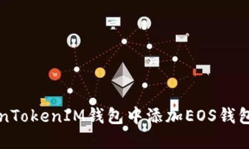如何在TokenTokenIM钱包中添加EOS钱包的详细指南