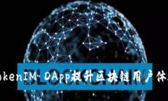如何利用TokenIM DApp提升区块链用户体验与安全性
