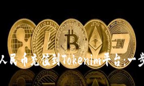 如何将人民币充值到Tokenim平台：一步步指南